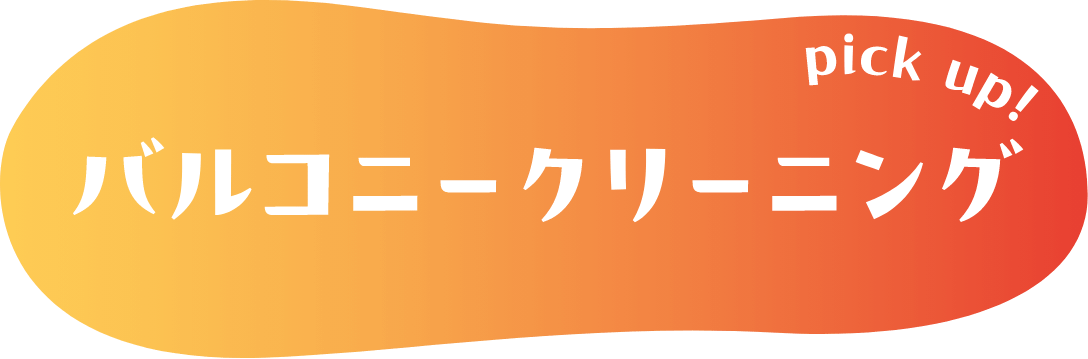 pickup！バルコニークリーニング