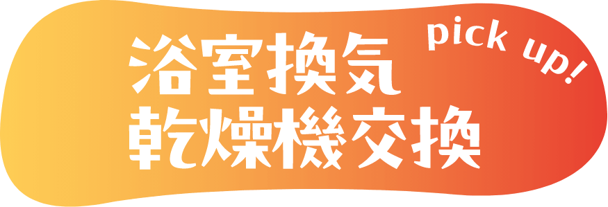 pickup！浴室換気乾燥機交換
