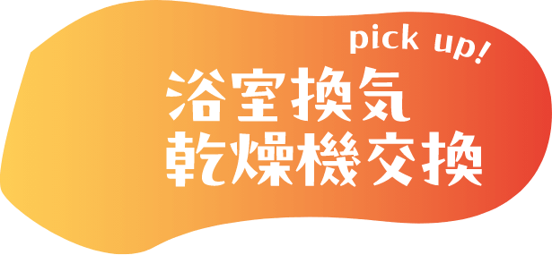 pickup！浴室換気乾燥機交換