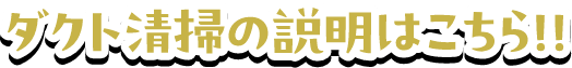ダクト清掃の説明はこちら！