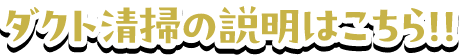 ダクト清掃の説明はこちら！