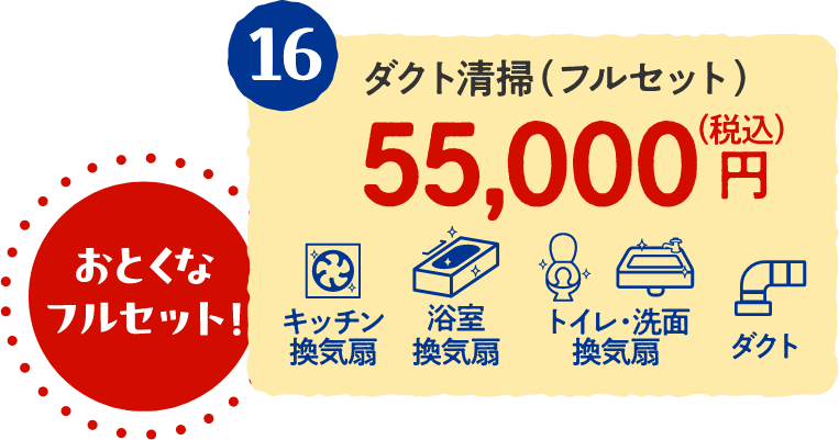 16 ダクト清掃（フルセット） 55,000円（税込）