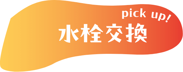 pickup！水栓交換