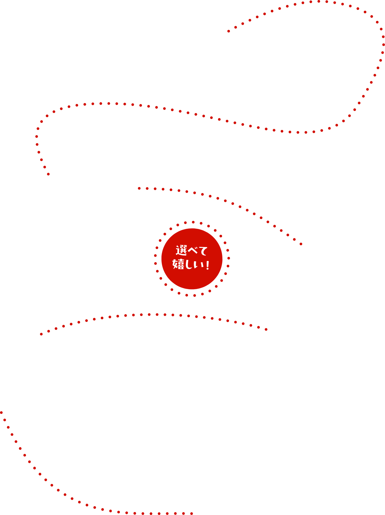 選べて嬉しい！