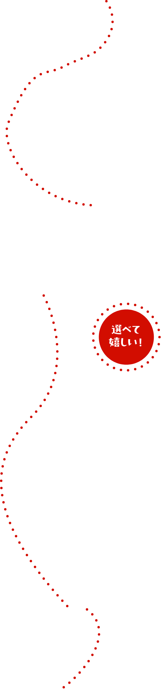 選べて嬉しい！