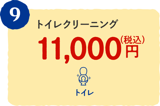 9 トイレクリーニング 11,000円（税込）