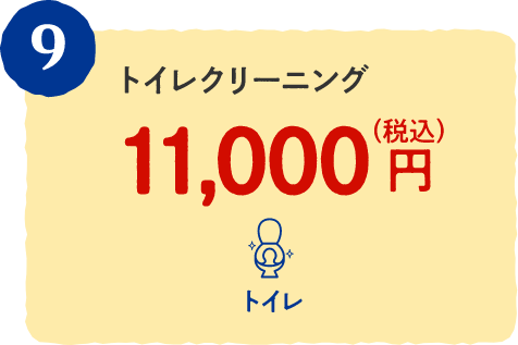 9 トイレクリーニング 11,000円（税込）