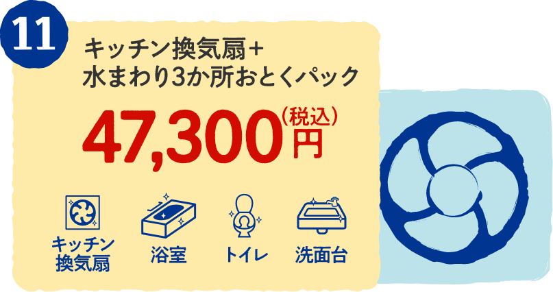 11 キッチン換気扇＋水まわり3か所おとくパック 47,300円（税込）