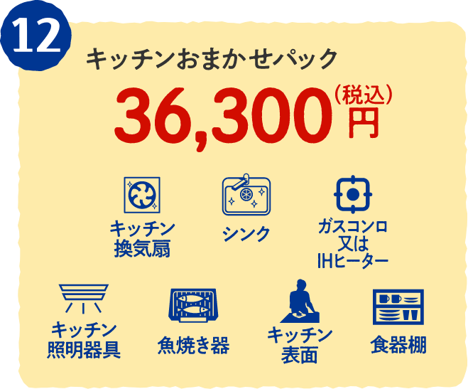 12 キッチンおまかせパック 36,300円（税込）