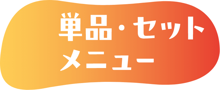 単品・セットメニュー