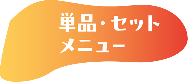 単品・セットメニュー