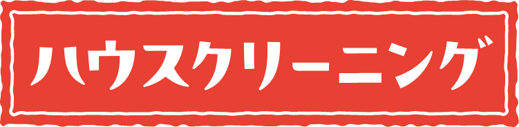 ハウスクリーニング