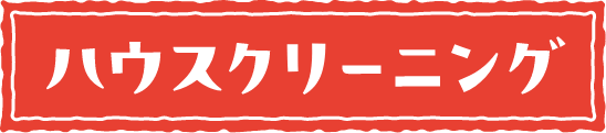 ハウスクリーニング