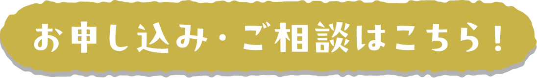 お申し込み・ご相談はこちら！