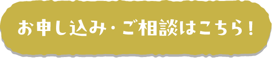 お申し込み・ご相談はこちら！