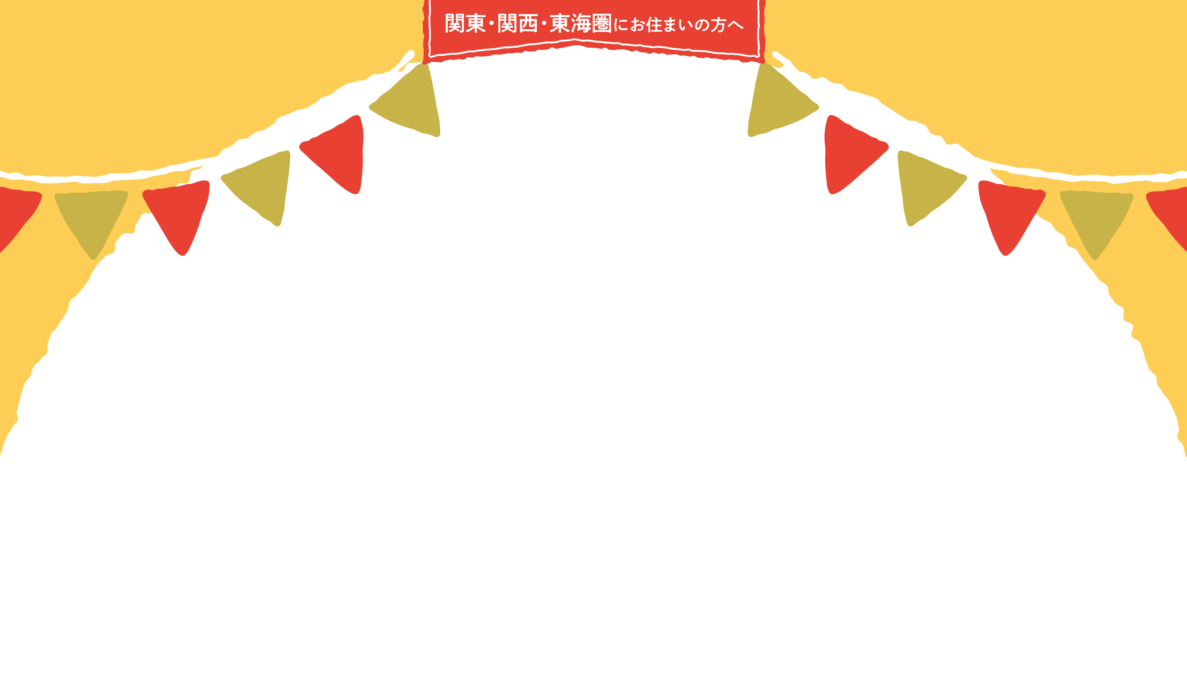 関東・関西・東海圏にお住まいの方へ