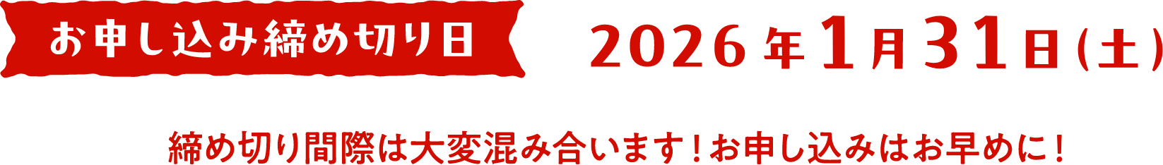 お申し込み締め切り日：2026年01月31日(土)、締め切り間際は大変混み合います！お申し込みはお早めに！