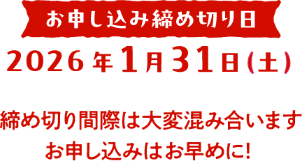 お申し込み締め切り日：2026年01月31日(土)、締め切り間際は大変混み合います！お申し込みはお早めに！
