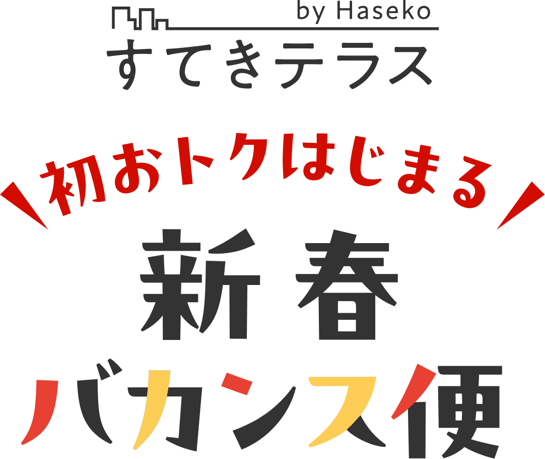 すてきテラス 初おトクはじまる 新春バカンス便