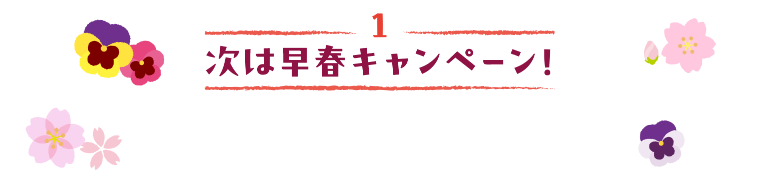 1 次は早春キャンペーン