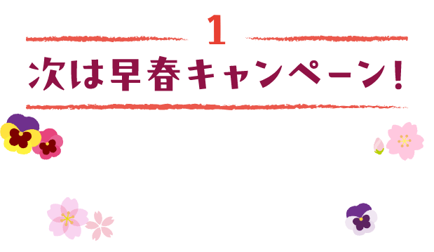 1 次は早春キャンペーン
