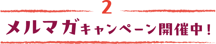 2 メルマガキャンペーン開催中！