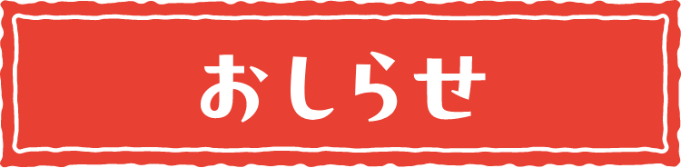 おしらせ