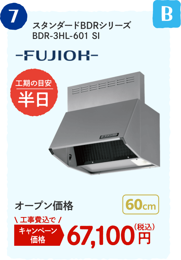 B 7 FUJIOH スタンダードBDRシリーズ BDR-3HL-601 SI 工期の目安：半日 オープン価格 キャンペーン価格：67,100円（税込・工事費込）