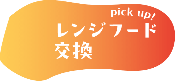 pickup！レンジフード交換