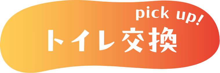 pickup！トイレ交換