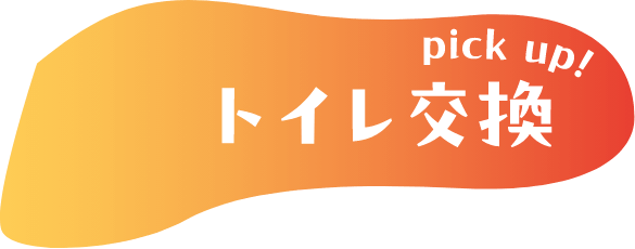 pickup！トイレ交換