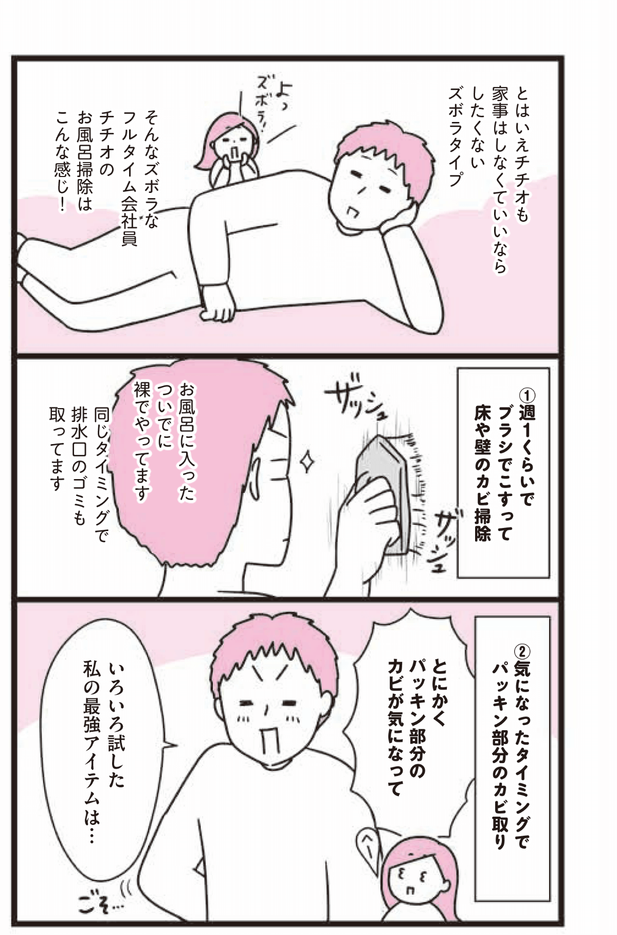 とはいえチチオもズボラタイプ そんなズボラなフルタイム会社員チチオのお風呂掃除はこんな感じ！ ①週1くらいでブラシをこすって床や壁のカビ掃除 ②気になったタイミングでパッキン部分のカビ取り