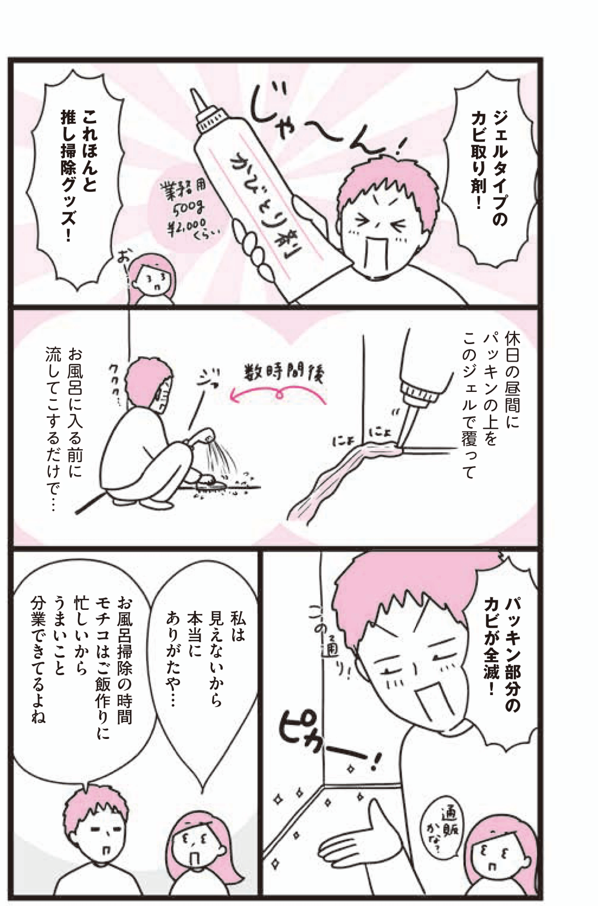 カビ取りの最強アイテムはジェルタイプのカビ取り剤！ 休日の昼間にパッキンの上をこのジェルで覆ってお風呂に入る前に流してこするだけでパッキン部分のカビが全滅！