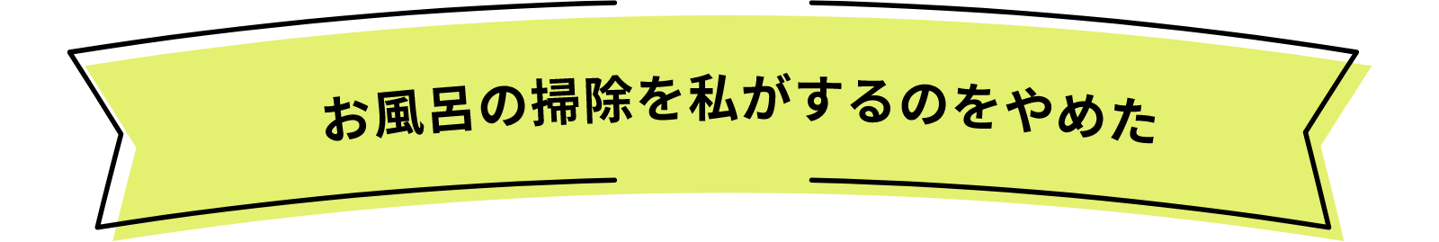 お風呂の掃除を私がするのをやめた