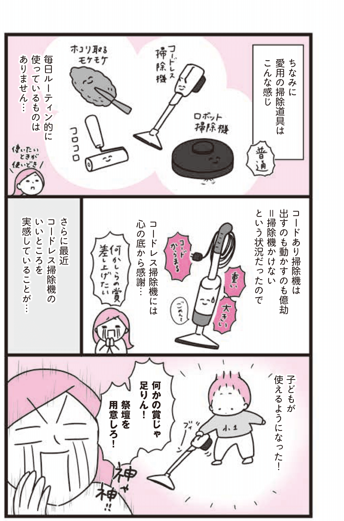 愛用の掃除道具はロボット掃除機、コードレス掃除機、ホコリを取るモケモケ、コロコロ コードレス掃除機には心の底から感謝 いいところを実感していることは子どもが使えるようになった！