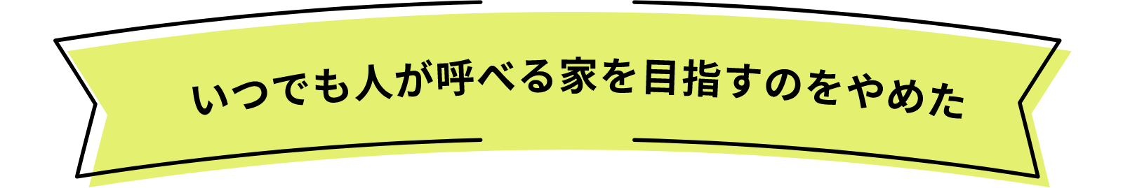 いつでも人が呼べる家を目指すのをやめた