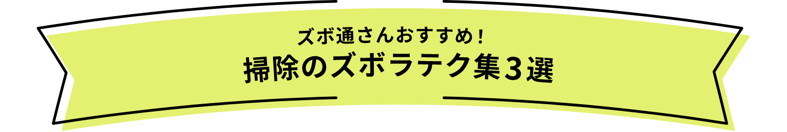 ズボ通さんおすすめ！洗濯のズボラテク集3選
