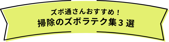 ズボ通さんおすすめ！洗濯のズボラテク集3選