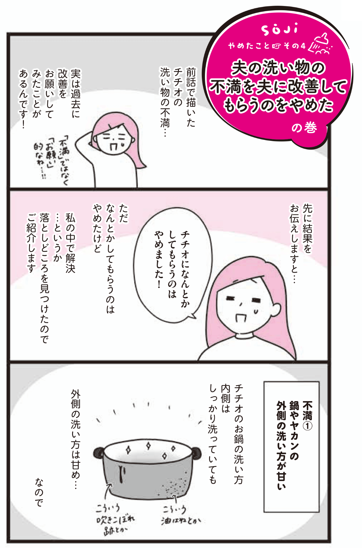 前話で描いたチチオの洗い物の不満 実は過去に改善をお願いしてみたことがるんです！ 先に結果をお伝えしますと、ただなんとかしてもらうのはやめたけど私の中で解決、というか落としどころを見つけたのでご紹介します 不満①鍋やヤカンの外側の洗い方が甘い