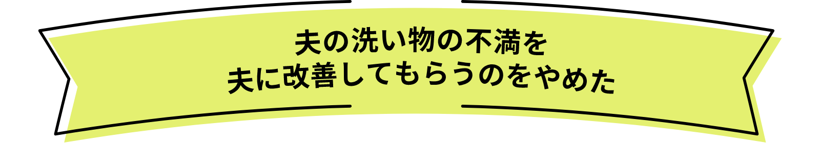 夫の洗い物の不満を夫に改善してもらうのをやめた