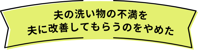 夫の洗い物の不満を夫に改善してもらうのをやめた