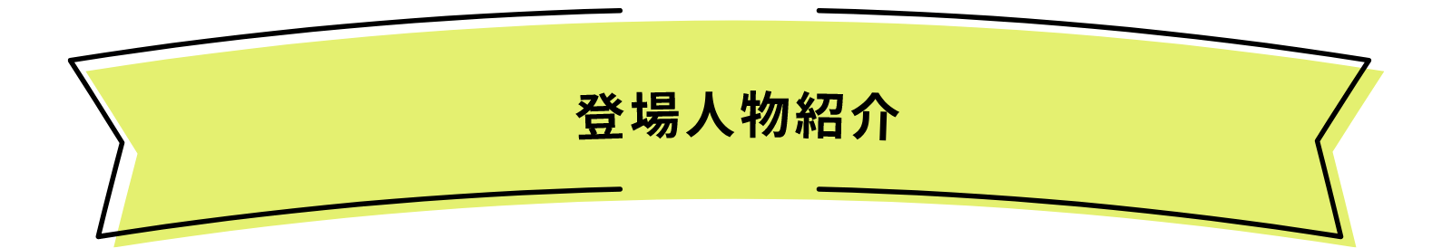 登場人物紹介