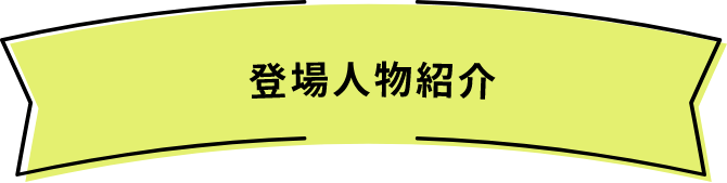 登場人物紹介