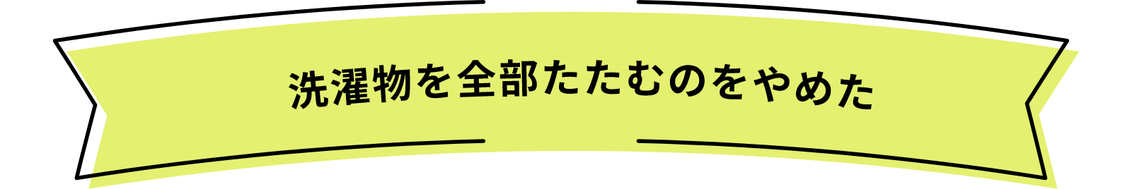 洗濯物を全部たたむのをやめた