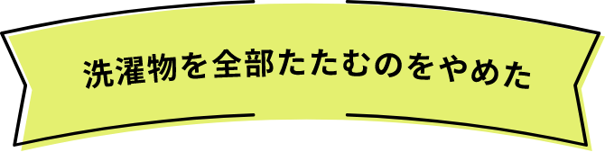 洗濯物を全部たたむのをやめた