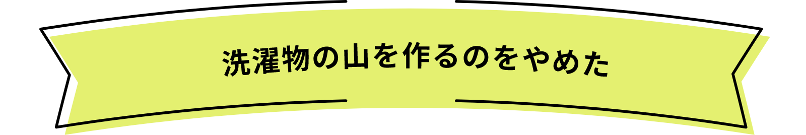 洗濯物の山を作るのをやめた