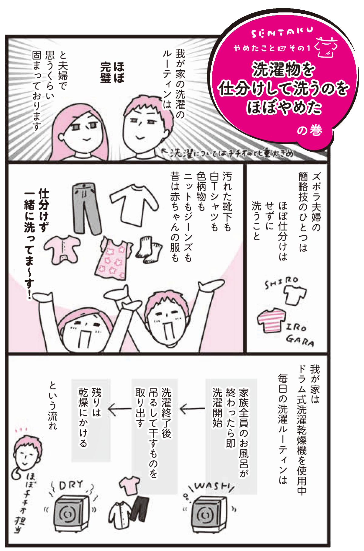 ズボラ夫婦の簡略技のひとつはほぼ仕分けはせずに洗うこと