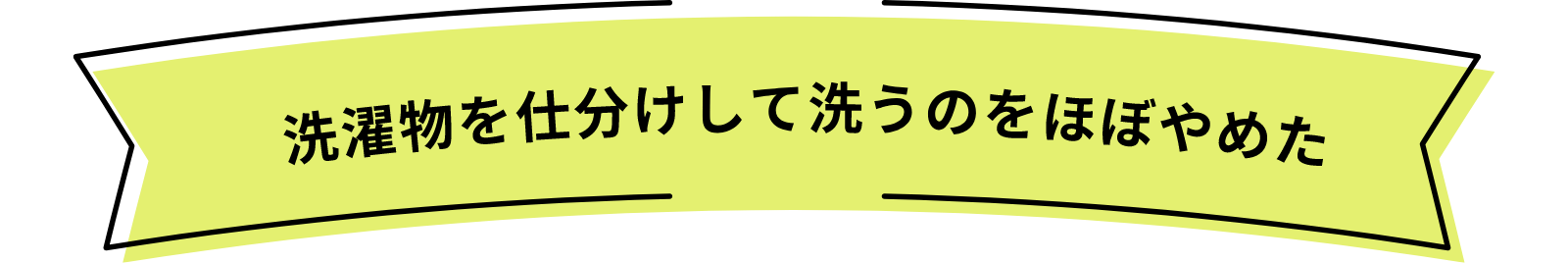 洗濯を仕分けして洗うのをほぼやめた