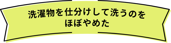 洗濯を仕分けして洗うのをほぼやめた