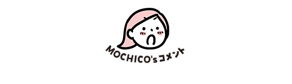 MOCHICO'sコメント